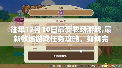 最新牧場游戲攻略，任務(wù)完成指南與牧場建設(shè)管理指南（初學(xué)者與進(jìn)階用戶必備）