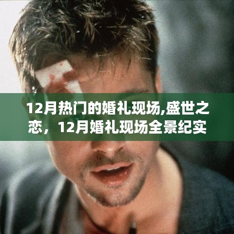 盛世之戀，12月婚禮現(xiàn)場全景紀實與熱烈氛圍