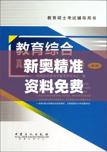 新奧精準(zhǔn)資料免費(fèi)提供綜合版345期,專業(yè)解析說明_冒險款5.322