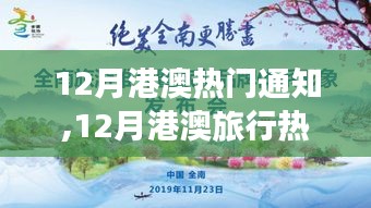 12月港澳旅行熱潮，自然美景探尋與心靈寧靜之旅