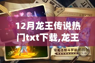 龍王傳說(shuō)，深度解析十二月熱門(mén)TXT下載現(xiàn)象