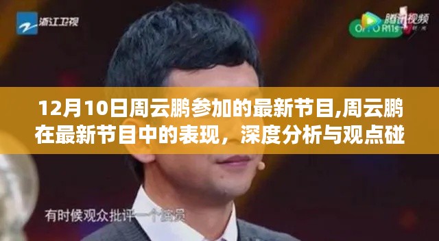 周云鵬最新節(jié)目表現(xiàn)，深度分析與觀點碰撞，12月10日精彩呈現(xiàn)