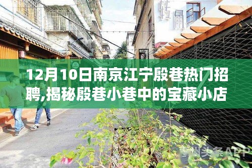 南京江寧殷巷寶藏小店，職場(chǎng)盛宴揭秘日盛大招聘啟幕！