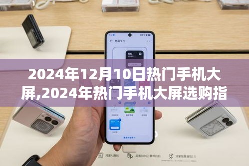 2024年熱門手機(jī)大屏選購(gòu)指南，從入門到精通