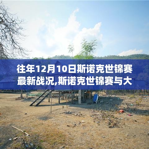 斯諾克世錦賽，尋找內(nèi)心平靜的魔法之旅，最新戰(zhàn)況揭秘