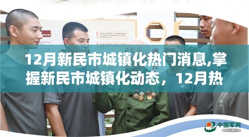 新民市城鎮(zhèn)化動態(tài)，十二月熱門消息全攻略