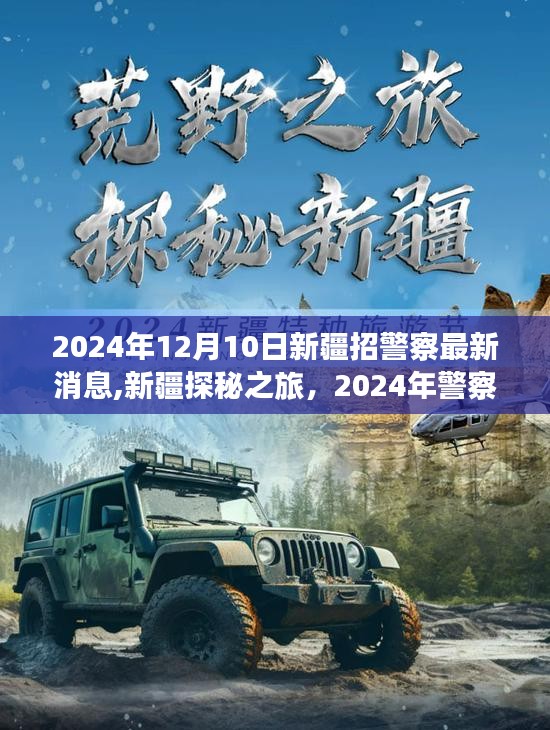 新疆探秘之旅，警察招募與自然美景的雙重奏（最新消息）