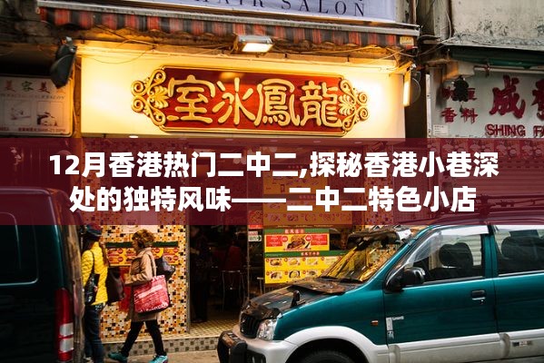 探秘香港小巷深處的獨特風(fēng)味，二中二特色小店，12月香港熱門二中二美食之旅