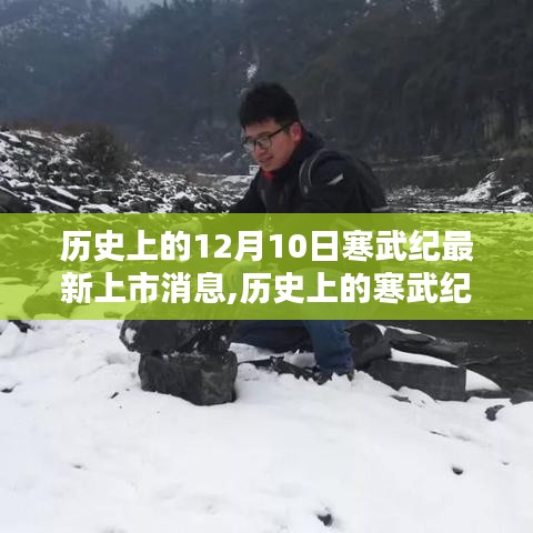 寒武紀科技奇跡，自我超越的勵志篇章——歷史上的12月10日最新上市消息回顧與前瞻