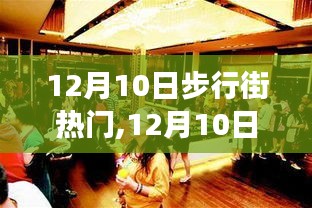 12月10日步行街盛事，自然美景之旅，探尋內(nèi)心平和與喜悅的狂歡