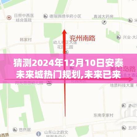 揭秘安泰未來(lái)城隱藏小巷特色小店與未來(lái)規(guī)劃猜想，未來(lái)已來(lái)？揭秘未來(lái)城熱門(mén)規(guī)劃展望2024年12月10日趨勢(shì)分析。
