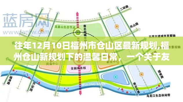 福州倉山區(qū)最新規(guī)劃下的溫馨日常，友情與陪伴的故事