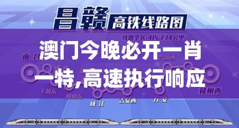 澳門今晚必開一肖一特,高速執(zhí)行響應(yīng)計劃_AR版8.292
