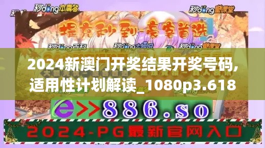 2024新澳門開獎結(jié)果開獎號碼,適用性計(jì)劃解讀_1080p3.618