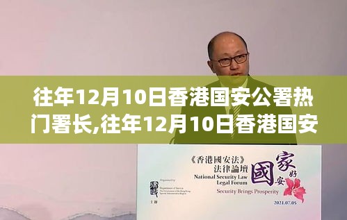 往年12月10日香港國安公署熱門署長揭秘，深度評測與詳細(xì)介紹