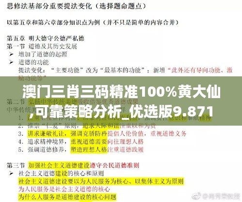 澳門三肖三碼精準(zhǔn)100%黃大仙,可靠策略分析_優(yōu)選版9.871