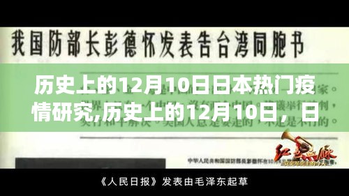 歷史上的12月10日，日本疫情研究的重大進(jìn)展與熱門研究回顧