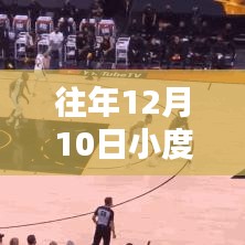 往年12月10日小度破解揭秘，正式評測與介紹，警惕違法犯罪風(fēng)險！