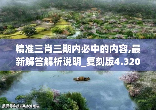 精準三肖三期內(nèi)必中的內(nèi)容,最新解答解析說明_復(fù)刻版4.320