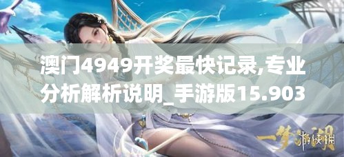 澳門4949開獎(jiǎng)最快記錄,專業(yè)分析解析說明_手游版15.903