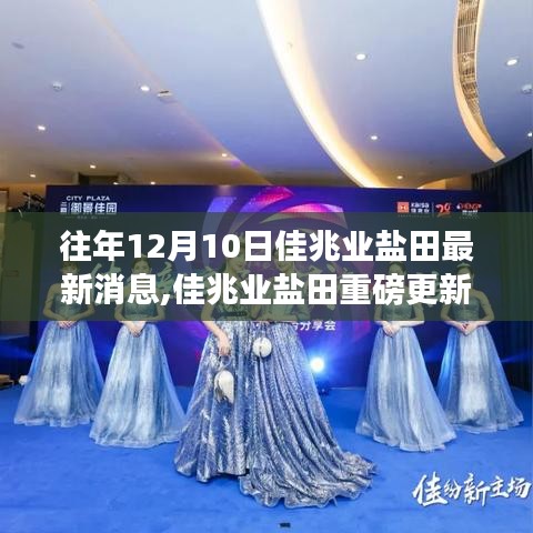 歷年12月10日佳兆業(yè)鹽田最新動(dòng)態(tài)回顧與重磅更新消息速遞