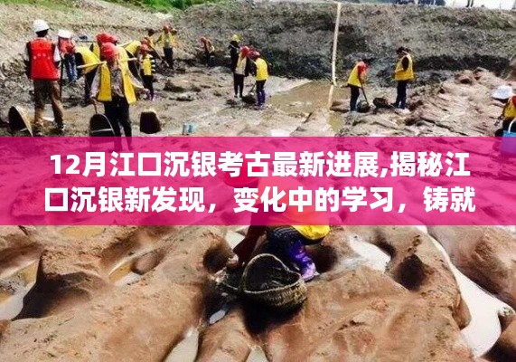 江口沉銀新發(fā)現(xiàn)揭秘，變化中的學(xué)習(xí)鑄就自信與成就的最新進(jìn)展