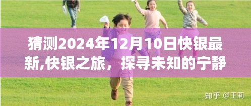 探尋未知的寧?kù)o角落，快銀之旅揭秘快銀最新自然美景猜想，2024年12月10日展望