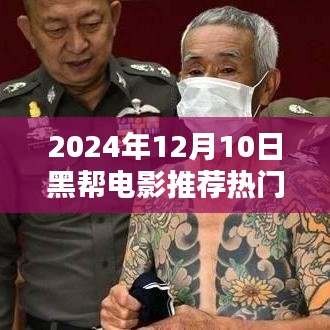 2024年熱門國產(chǎn)黑幫電影推薦觀影指南，從選擇到觀影，成為電影達(dá)人