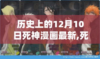 死神漫畫12月10日特別篇章，溫馨日常與獨特故事