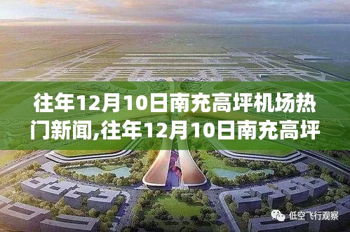 往年12月10日南充高坪機場熱門新聞深度解讀及背后真相揭秘。