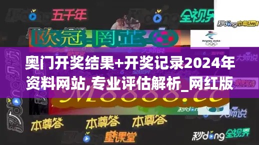 奧門開獎結(jié)果+開獎記錄2024年資料網(wǎng)站,專業(yè)評估解析_網(wǎng)紅版5.842