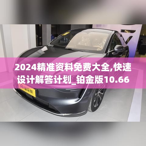 2024精準資料免費大全,快速設(shè)計解答計劃_鉑金版10.667