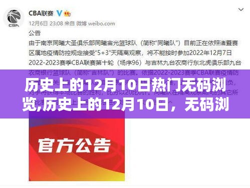 歷史上的12月10日，無(wú)碼瀏覽的爭(zhēng)議與反思（涉黃問(wèn)題探討）