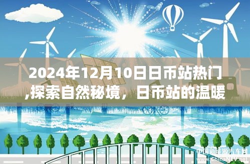 探索自然秘境，日幣站的溫暖呼喚心靈之旅，熱門(mén)活動(dòng)開(kāi)啟于2024年12月10日