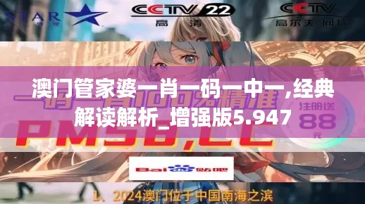 澳門管家婆一肖一碼一中一,經(jīng)典解讀解析_增強(qiáng)版5.947