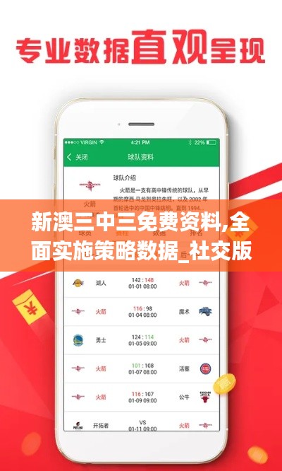 新澳三中三免費資料,全面實施策略數(shù)據(jù)_社交版2.597