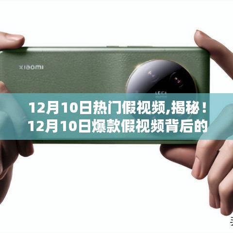揭秘！12月10日熱門假視頻背后的真相，小紅書帶你探尋真相之路！