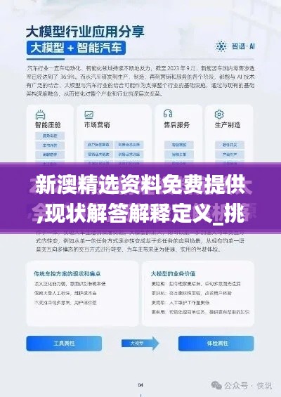 新澳精選資料免費(fèi)提供,現(xiàn)狀解答解釋定義_挑戰(zhàn)款14.481