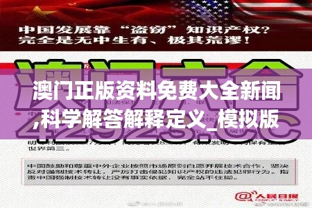 澳門正版資料免費(fèi)大全新聞,科學(xué)解答解釋定義_模擬版4.482