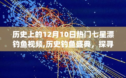12月10日七星漂釣魚盛典，探尋自然美景，遠(yuǎn)離塵囂的歷史釣魚之旅