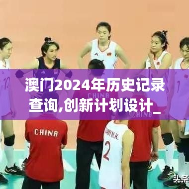 澳門2024年歷史記錄查詢,創(chuàng)新計(jì)劃設(shè)計(jì)_Executive15.749