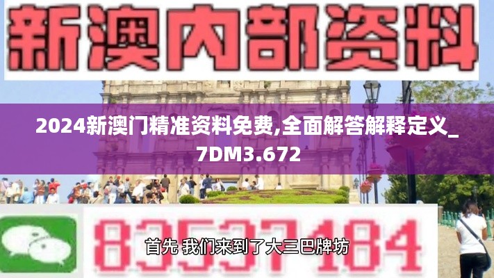 2024新澳門精準(zhǔn)資料免費,全面解答解釋定義_7DM3.672