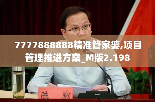7777888888精準(zhǔn)管家婆,項(xiàng)目管理推進(jìn)方案_M版2.198