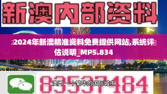 2024年新澳精準(zhǔn)資料免費(fèi)提供網(wǎng)站,系統(tǒng)評(píng)估說(shuō)明_MP5.834