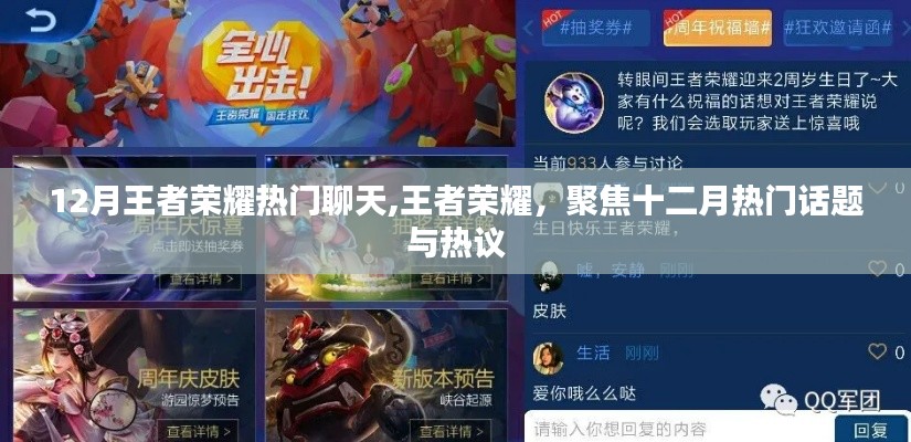 王者榮耀聚焦十二月，熱門話題與熱議熱議不斷