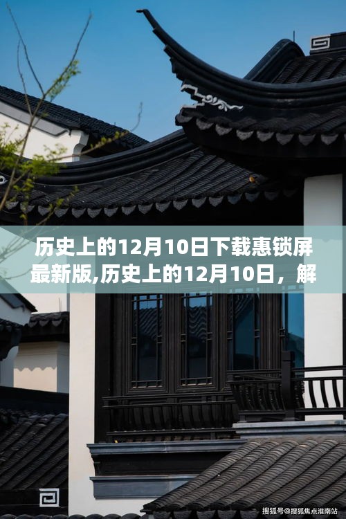 歷史上的12月10日，解鎖惠鎖屏最新版的背后故事與下載熱潮