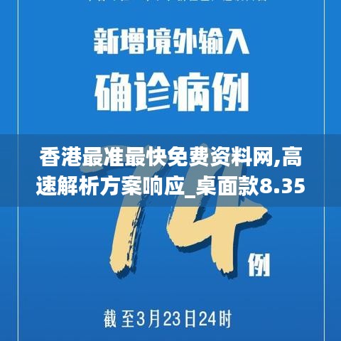 香港最準最快免費資料網(wǎng),高速解析方案響應(yīng)_桌面款8.356