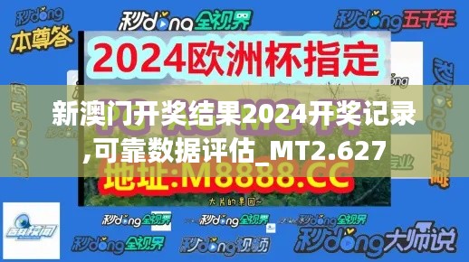 新澳門(mén)開(kāi)獎(jiǎng)結(jié)果2024開(kāi)獎(jiǎng)記錄,可靠數(shù)據(jù)評(píng)估_MT2.627