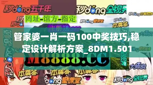 管家婆一肖一碼100中獎技巧,穩(wěn)定設(shè)計(jì)解析方案_8DM1.501