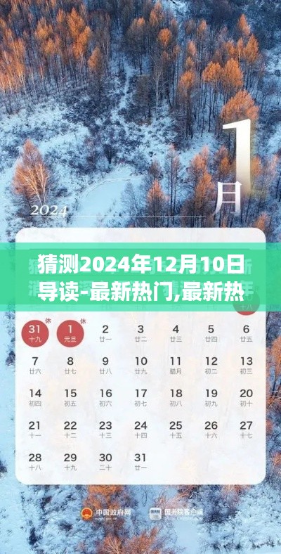 探索未來(lái)趨勢(shì)，預(yù)測(cè)與導(dǎo)讀2024年12月10日熱門(mén)資訊與熱點(diǎn)